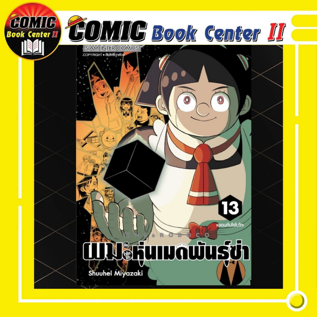 -SIC- ผมกับโรโบโกะ หุ่นเมดพันธุ์ซ่า เล่ม 1-13