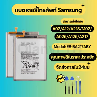 แบตเตอรี่ Battery for Samsung A02/A12/A21S/M02/A025/A125/A217 แถมฟรีชุดไขควง EB-BA217ABY