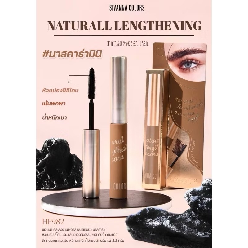 SIVANNA COLORS NATURAL LENGTHENING Mascara  ซีเวนน่า คัลเลอร์ เนเชอรัล เลงร์เทนนิง มาสคาร่า