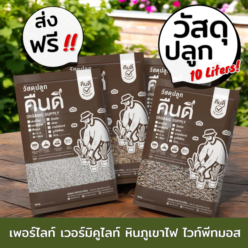 ส่งฟรี ‼️ | วัสดุปลูก 4/10 ลิตร หินภูเขาไฟ เพอร์ไลท์ เวอร์มิคูไลท์ พีทมอส | ผสมดินปลูกเพิ่มความโปร่ง