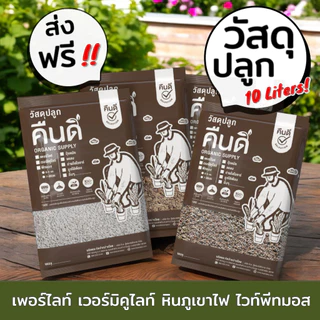 ส่งฟรี ‼️ | วัสดุปลูก 4/10 ลิตร หินภูเขาไฟ เพอร์ไลท์ เวอร์มิคูไลท์ พีทมอส | ผสมดินปลูกเพิ่มความโปร่ง