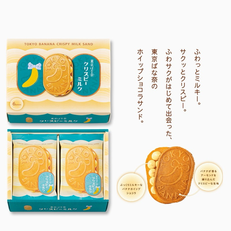 TOKYO BANANA CRISPY MILK SAND (ออกใหม่ล่าสุด)