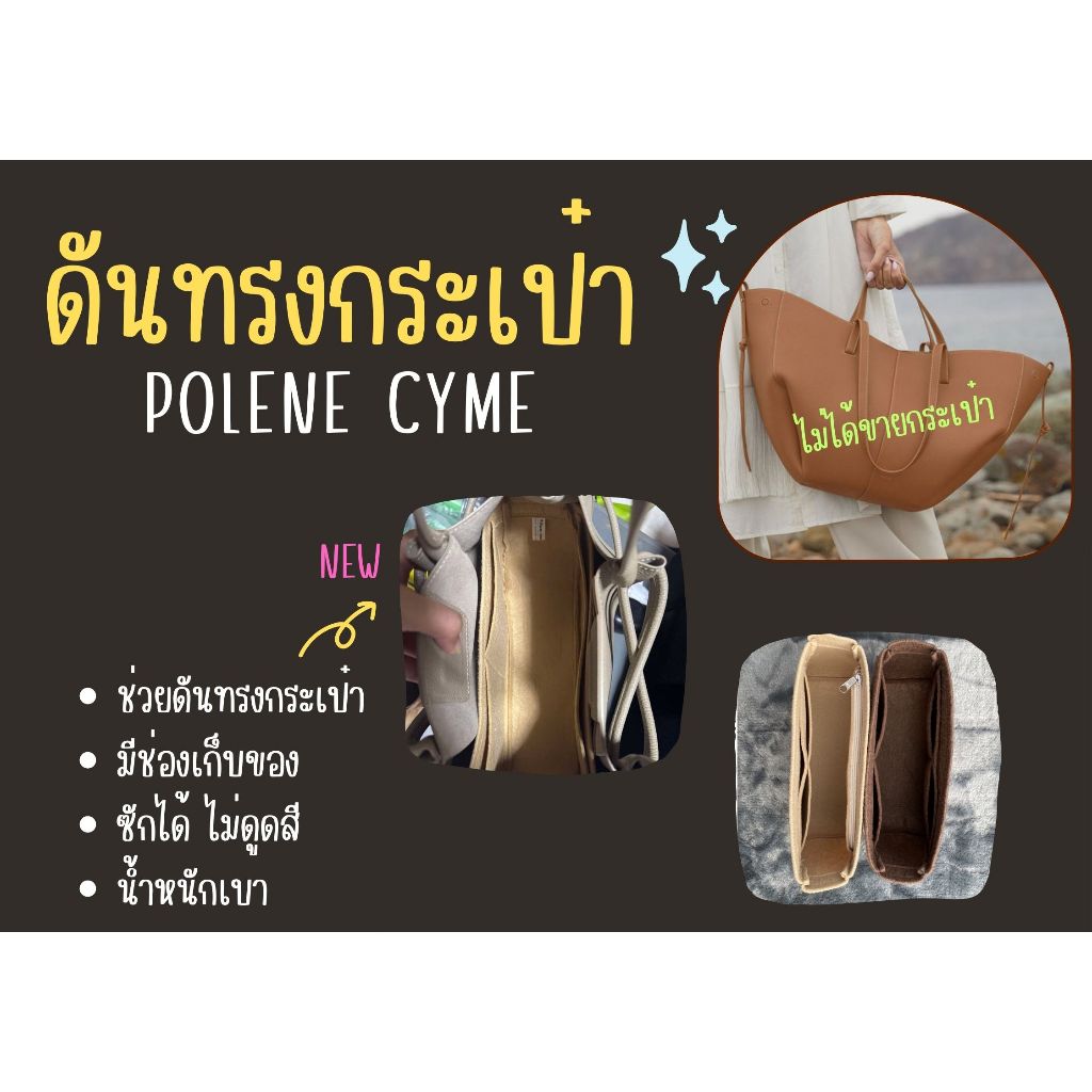 [ดันทรงกระเป๋า] Polene Cyme จัดระเบียบกระเป๋า และดันทรงกระเป๋า