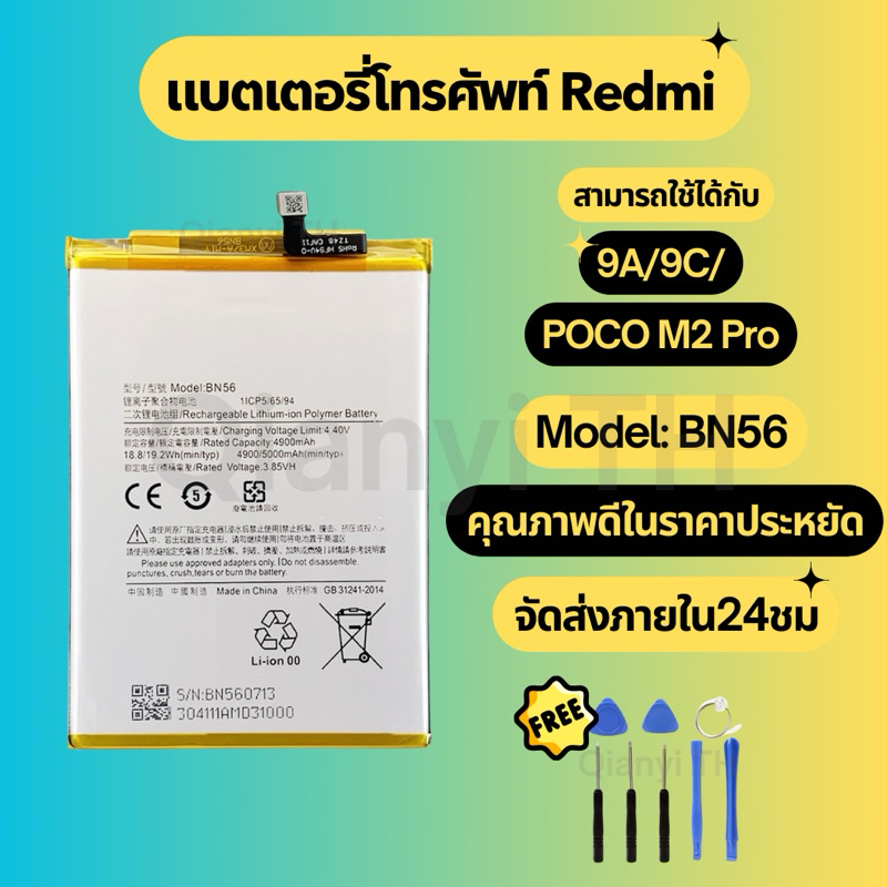 แบตเตอรี่ Battery for Redmi 9A/9C/POCO M2pro แถมฟรีชุดไขควง BN56