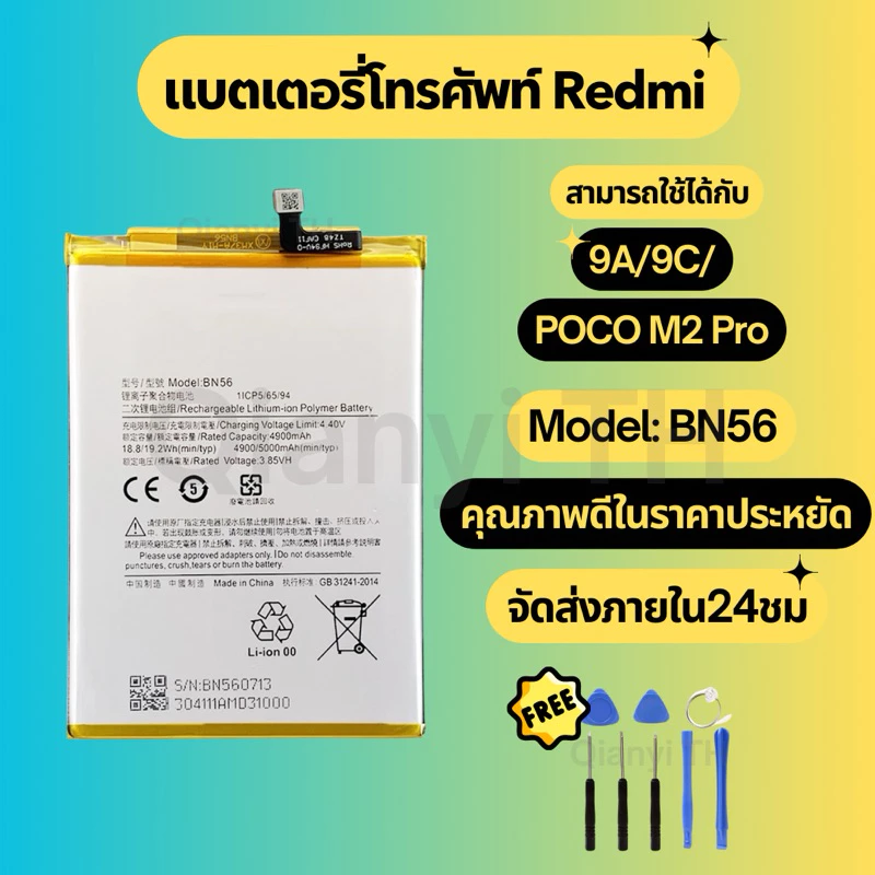 แบตเตอรี่ Battery for Redmi 9A/9C/POCO M2pro แถมฟรีชุดไขควง BN56