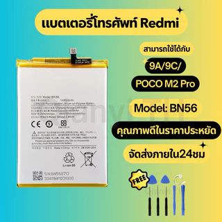 แบตเตอรี่ Battery for Redmi 9A/9C/POCO M2pro แถมฟรีชุดไขควง BN56