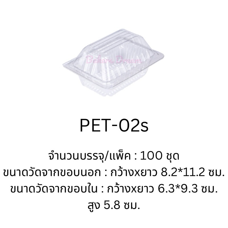 กล่อง PET-02s (100 ชิ้น / แพค) ฝาไม่ลอค