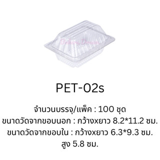 กล่อง PET-02s (100 ชิ้น / แพค) ฝาไม่ลอค