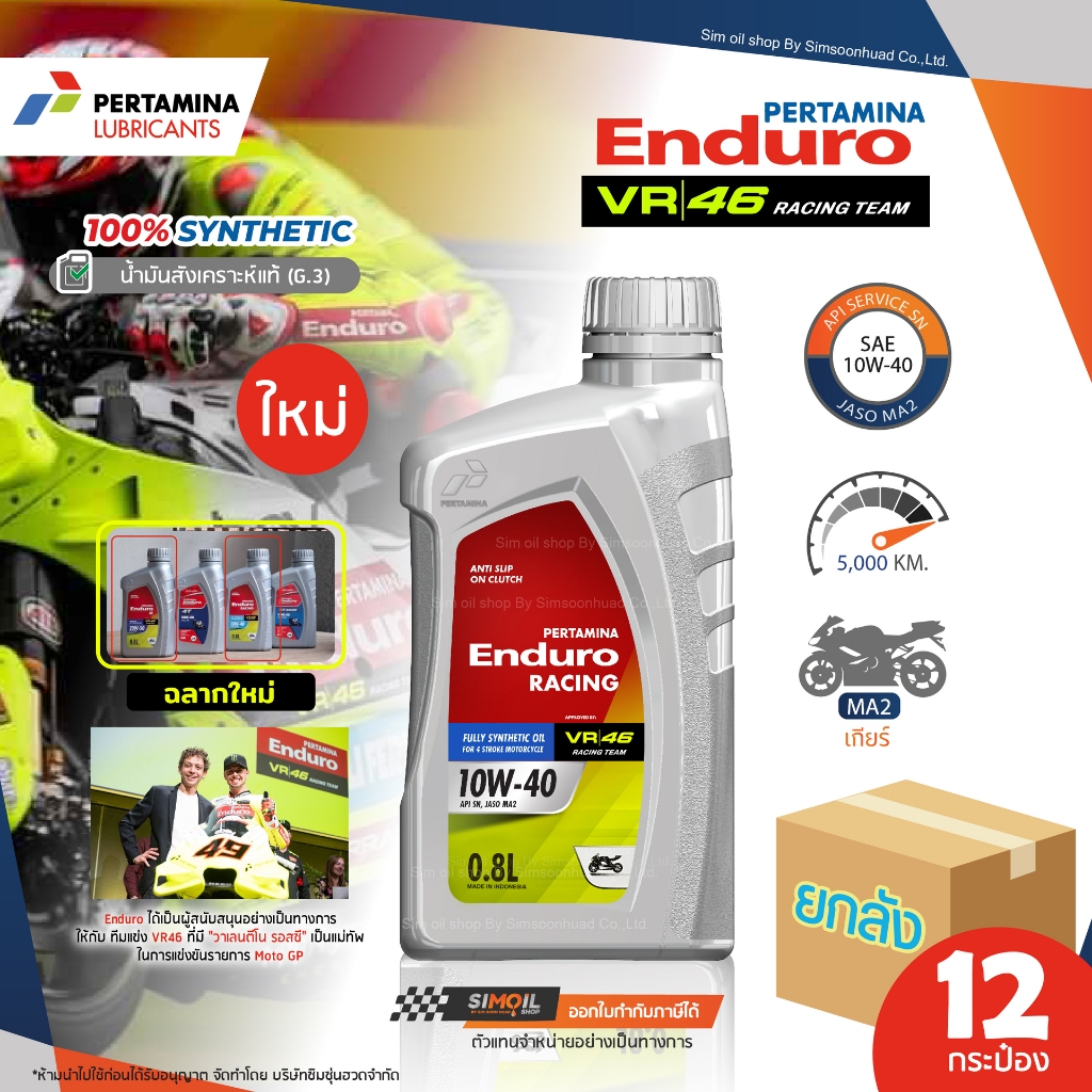 [โฉมใหม่สูตรใหม่ล่าสุด] **ยกลังx12** Enduro Racing SAE10W-40 ขนาด 12x0.8ลิตร/1 ลิตร น้ำมันเครื่องมอเ