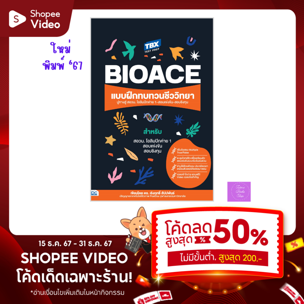 TBX BioAce แบบฝึกทบทวนชีววิทยา ปูทางสู่ สอวน. โอลิมปิกค่าย 1-สอบแข่งขัน-สอบชิงทุน | สอวน