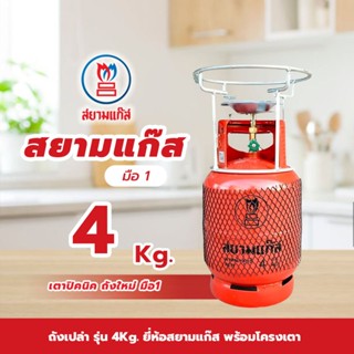 เตาแก๊สปิคนิค 4กก. สยามแก๊ส ถังใหม่ มือ1 พร้อมโครงเตา จัดส่ง…