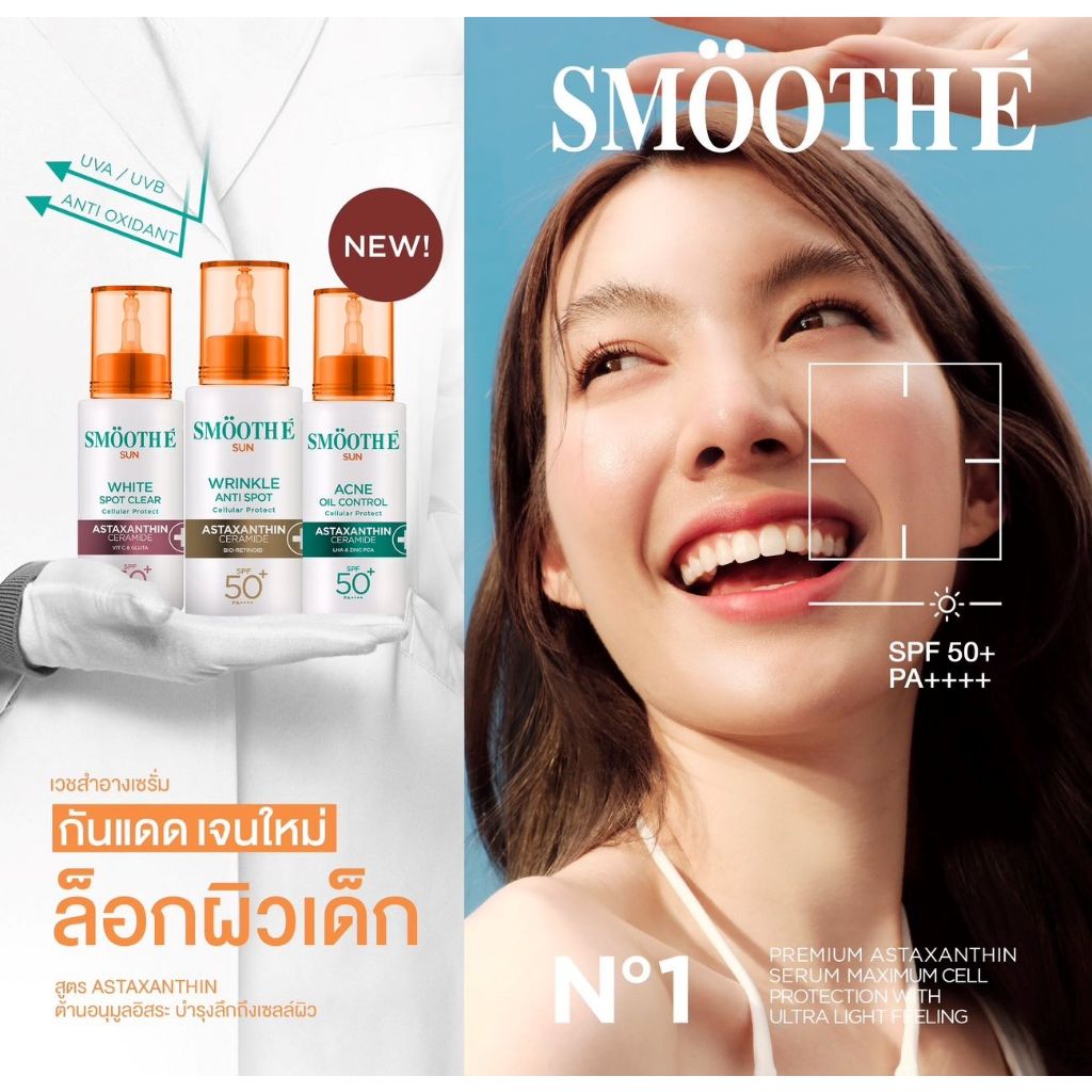 [ใหม่!] Smooth E Sun Asta SPF 50+ PA++++ เซรั่มครีมกันแดดล็อกผิวเด็ก Astaxanthin เนื้อบางเบา ป้องกัน