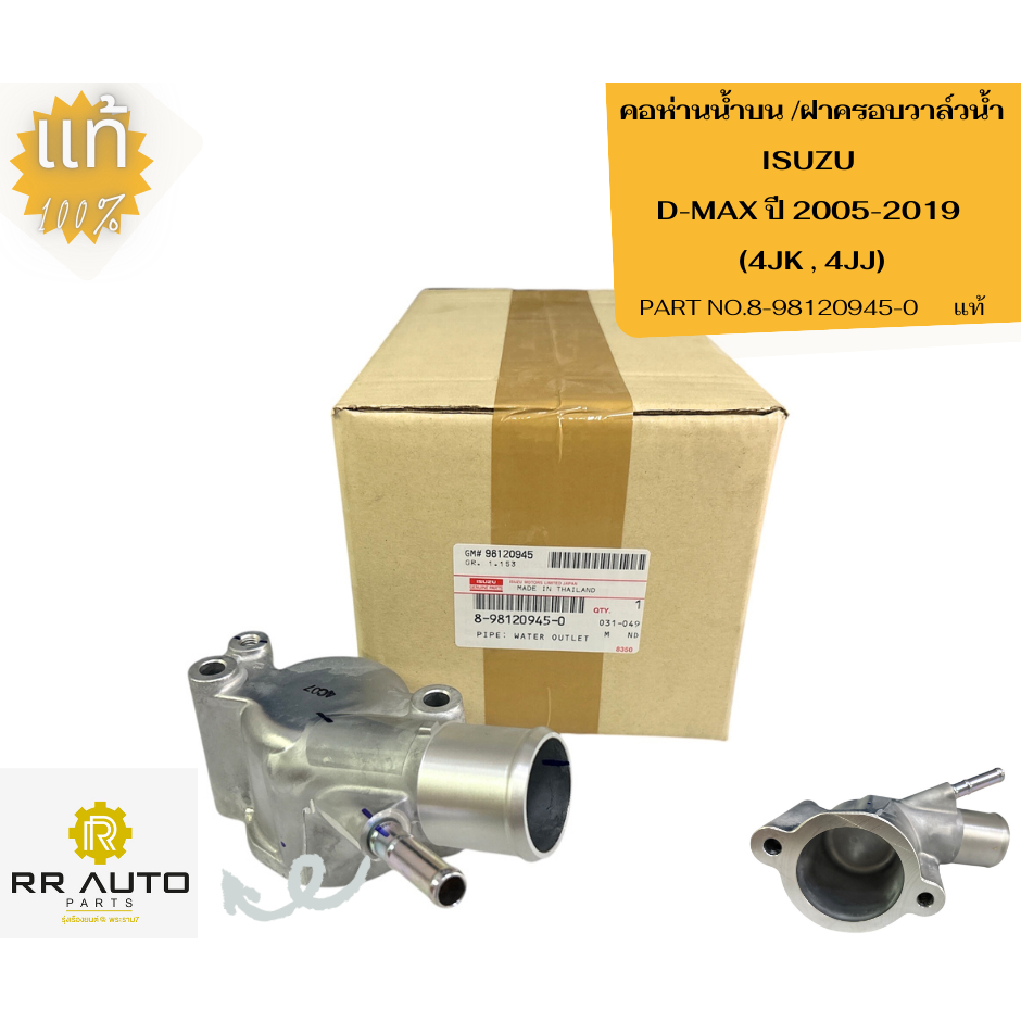 คอห่านน้ำบน /ฝาครอบวาล์วน้ำ  ISUZU D-MAX ปี 2005-2019  (4JK , 4JJ)   แท้