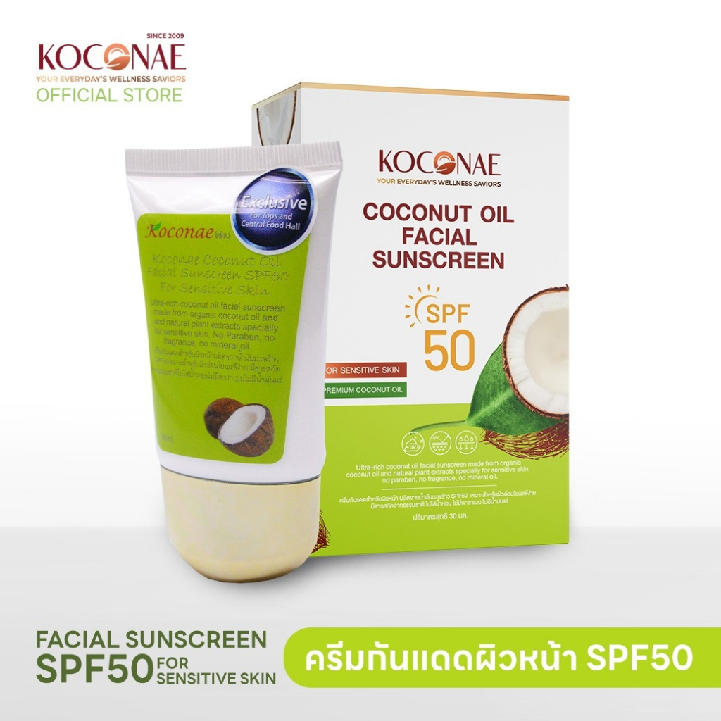 ครีมกันแดด Koconae น้ำมันมะพร้าวสกัดเย็น สำหรับผิวหน้าSPF50 อ่อนโยนต่อผิวบอบบาง 30 ml