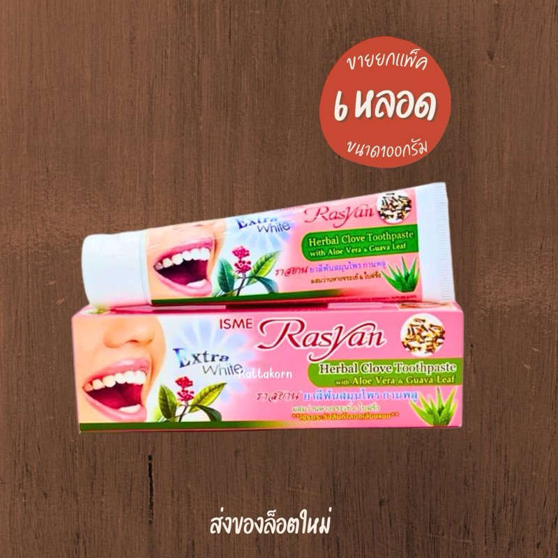(แพ็ค 6 หลอด) ยาสีฟันราสยาน ยาสีฟันสมุนไพรสูตรกานพลู ISME Rasyan (หลอด100กรัม)