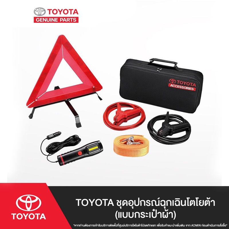 TOYOTA ชุดอุปกรณ์ฉุกเฉินโตโยต้า (แบบกระเป๋าผ้า)