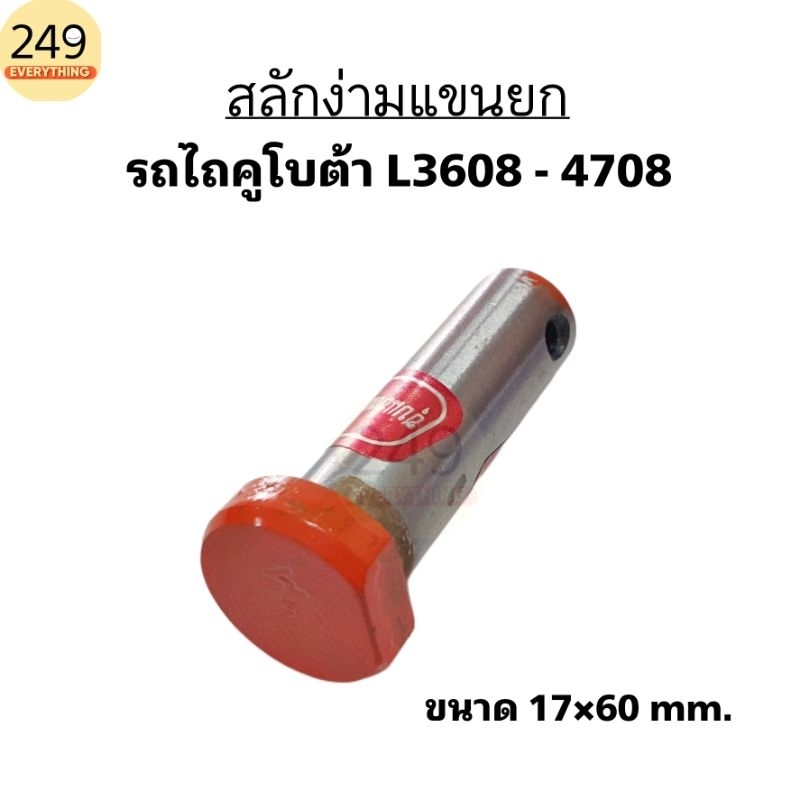 สลักแขนข้าง สลักแขนยก สำหรับรถไถคูโบต้า L3608 - L4708 ชุบแข็ง หัวตัดตัวดี ขนาด 17×60 มิล ยี่ห้อ B.M.
