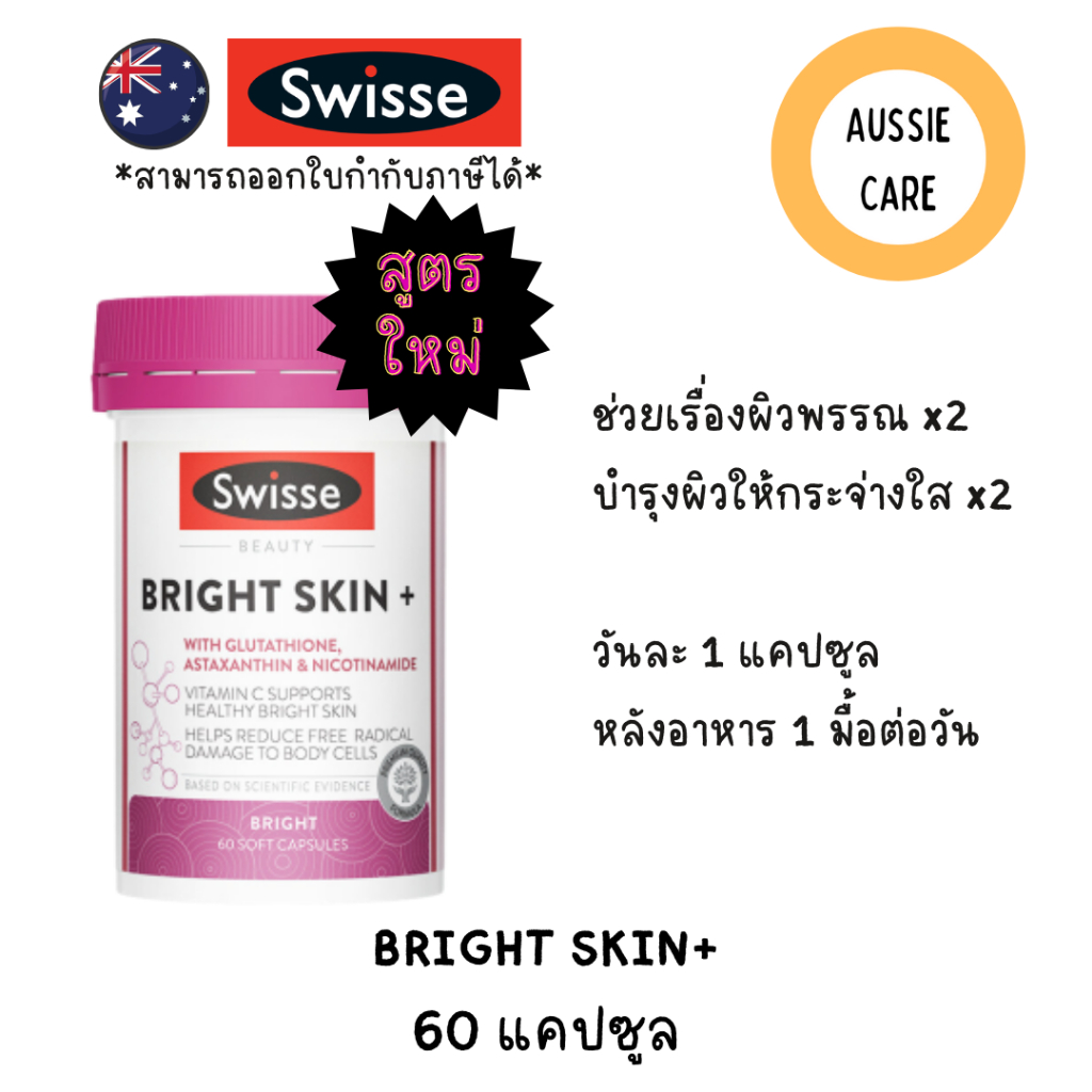 Swisse Beauty Bright Skin + 60 Capsules วิตามินเพื่อผิวขาวสว่างใส จากออสเตรเลีย