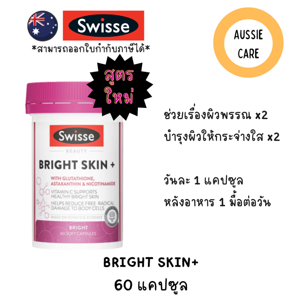 Swisse Beauty Bright Skin + 60 Capsules วิตามินเพื่อผิวขาวสว่างใส จากออสเตรเลีย