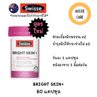 Swisse Beauty Bright Skin + 60 Capsules วิตามินเพื่อผิวขาวสว่างใส จากออสเตรเลีย