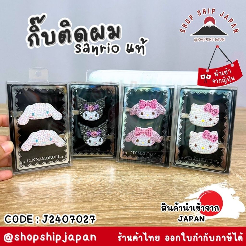 ✅พร้อมส่งในไทย✅ 🇯🇵Sanrio Japan แท้ 💯 🇯🇵  กิ๊บติดผม กิ๊บเพชร กิ๊บSanrio แท้ J2407027