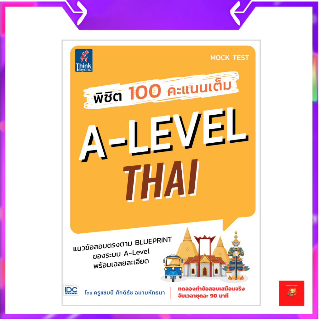 พิชิต 100 คะแนนเต็ม A-Level Thai