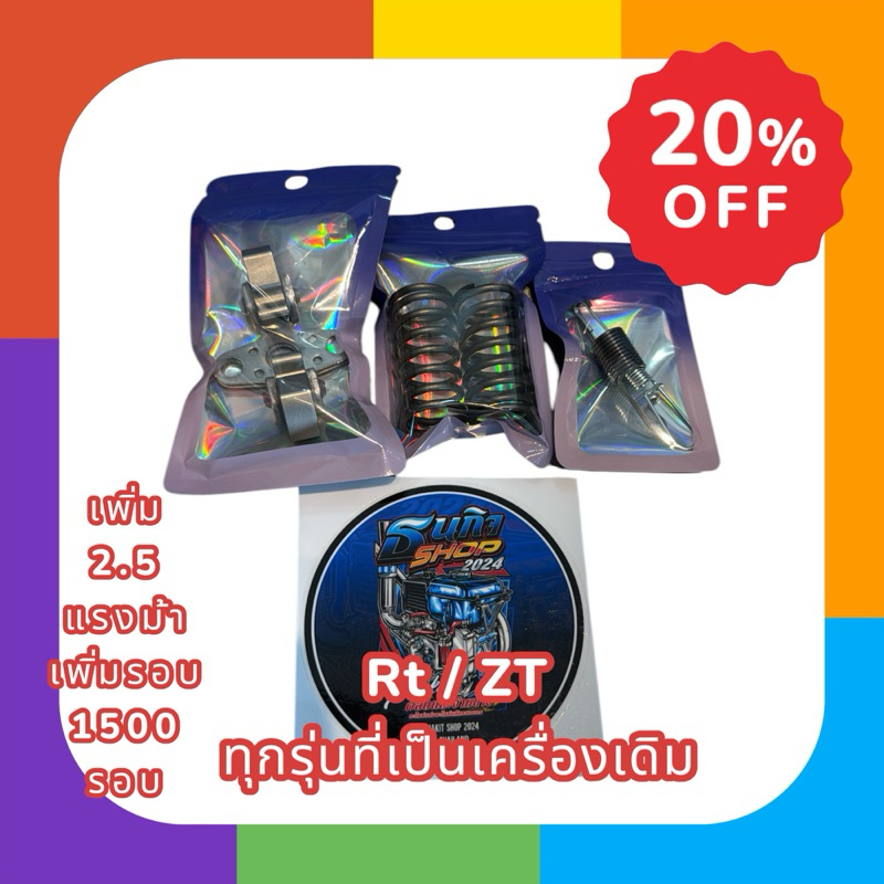สปริงกาวานา +สปริงวาว + ตุ้มกาวานาสำหรับเครื่องเดิมRt-ZTทุกรุ่นเพิ่ม 2.5แรงม้า