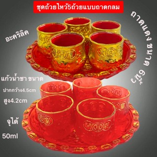 ชุดน้ำชา 5ถ้วย สีแดง ถาดแดง อะคริลิค ทนความร้อน แก้วน้ำชา ไห…
