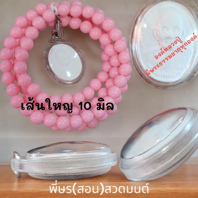 ส่งฟรี ประคำสวดจักรพรรดิ รูปลักษณ์หลวงปู่ดู่ เม็ดใหญ่ 10 มิล สีชมพู