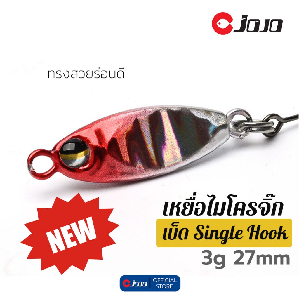 JOJO เหยื่อปลอม ไมโครจิ๊ก ทรงพริ้ว ร่อนดี micro jig งาน กะพง เคี่ยว กุเลา และปลาล่าเหยื่อทั่วไป