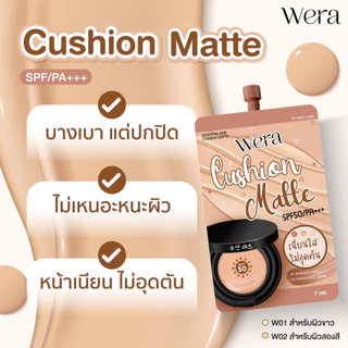 คุชชั่นวีร่า 1 ซอง คุชชั่นเนื้อแมตต์ ปกปิดคุมมัน ไม่วอก ไม่เยิ้ม ไม่มัน ขนาด 7 กรัม