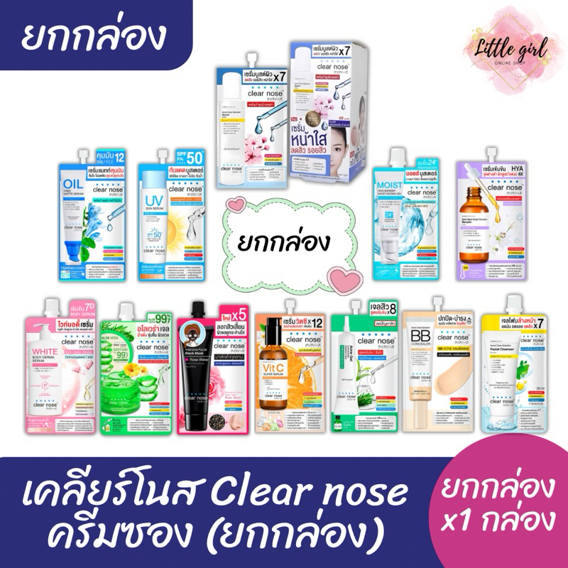 (1 กล่อง) เคลียร์โนส Clear nose ครีมซอง ยกกล่อง 1 กล่อง ครีม เซรั่ม กันแดด แต้มสิว วิตซี มอยส์เจอร์ไรเซอร์ อโลเวร่า บีบี