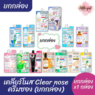 (1 กล่อง) เคลียร์โนส Clear nose ครีมซอง ยกกล่อง 1 กล่อง ครีม เซรั่ม กันแดด แต้มสิว วิตซี มอยส์เจอร์ไรเซอร์ อโลเวร่า บีบี