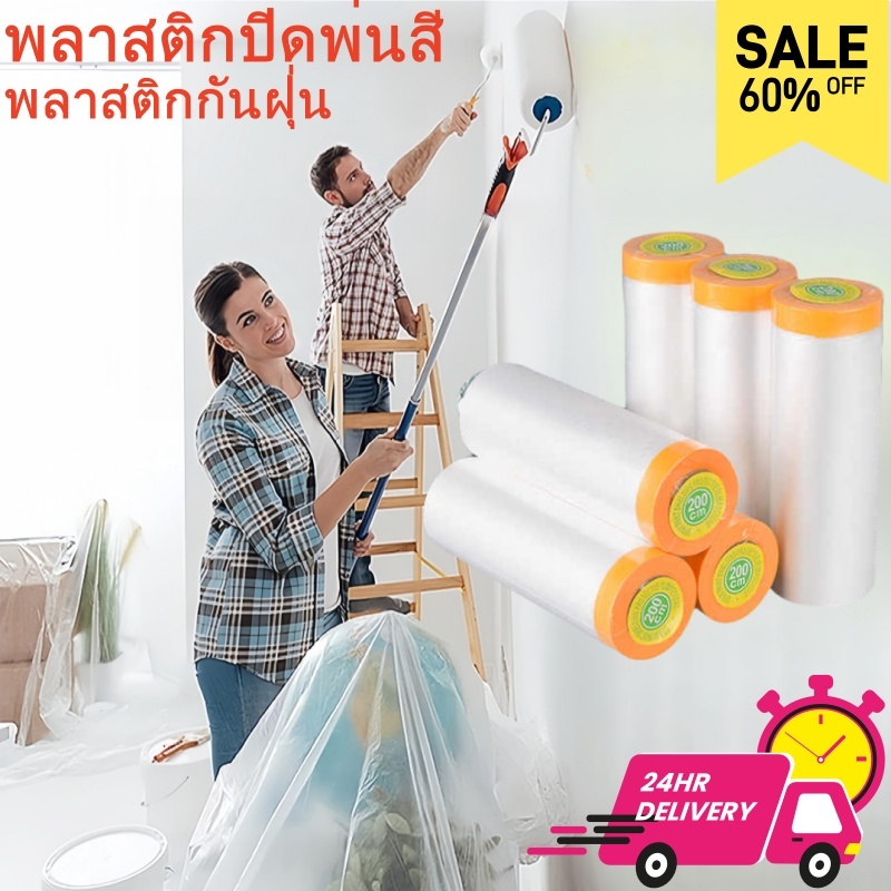 พลาสติกปิดพ่นสี พลาสติกคลุมเฟอร์นิเจอร์กันฝุ่น พลาสติกกันฝุ่น พลาสติกคลุมฝุ่น Tape Masking Film