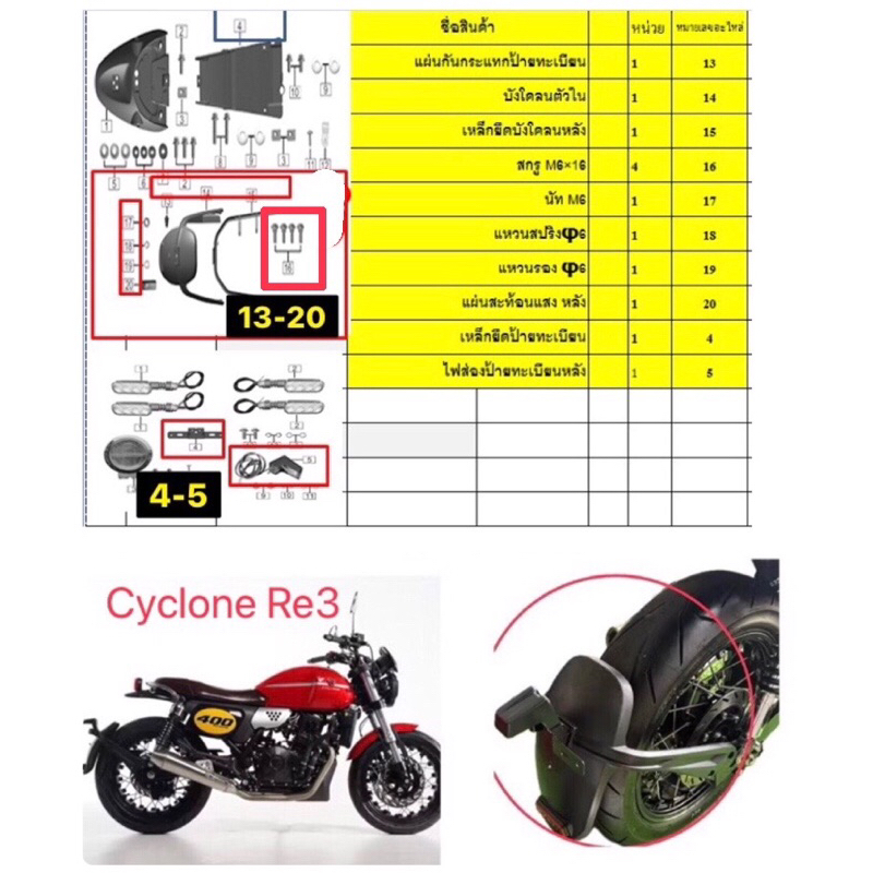 ชุดกันดีด,ไฟส่องป้าย,ชุดดุมสเตอร์หลังแท้Cyclone Re3
