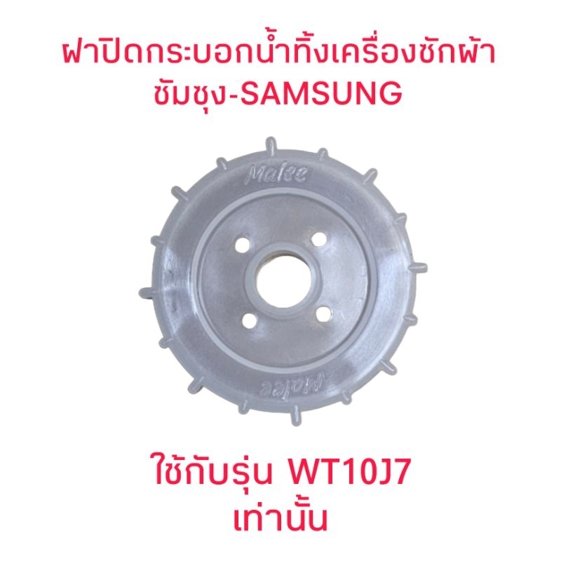 ฝาปิดกระบอกน้ำทิ้งซัมซุง WT10J7 กว้าง 6 CM