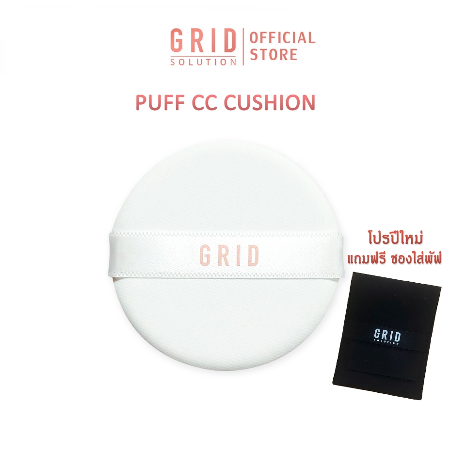 GRID Solution Puff  กริด พัฟ คุชชั่น 1 ชิ้น แถบขาว