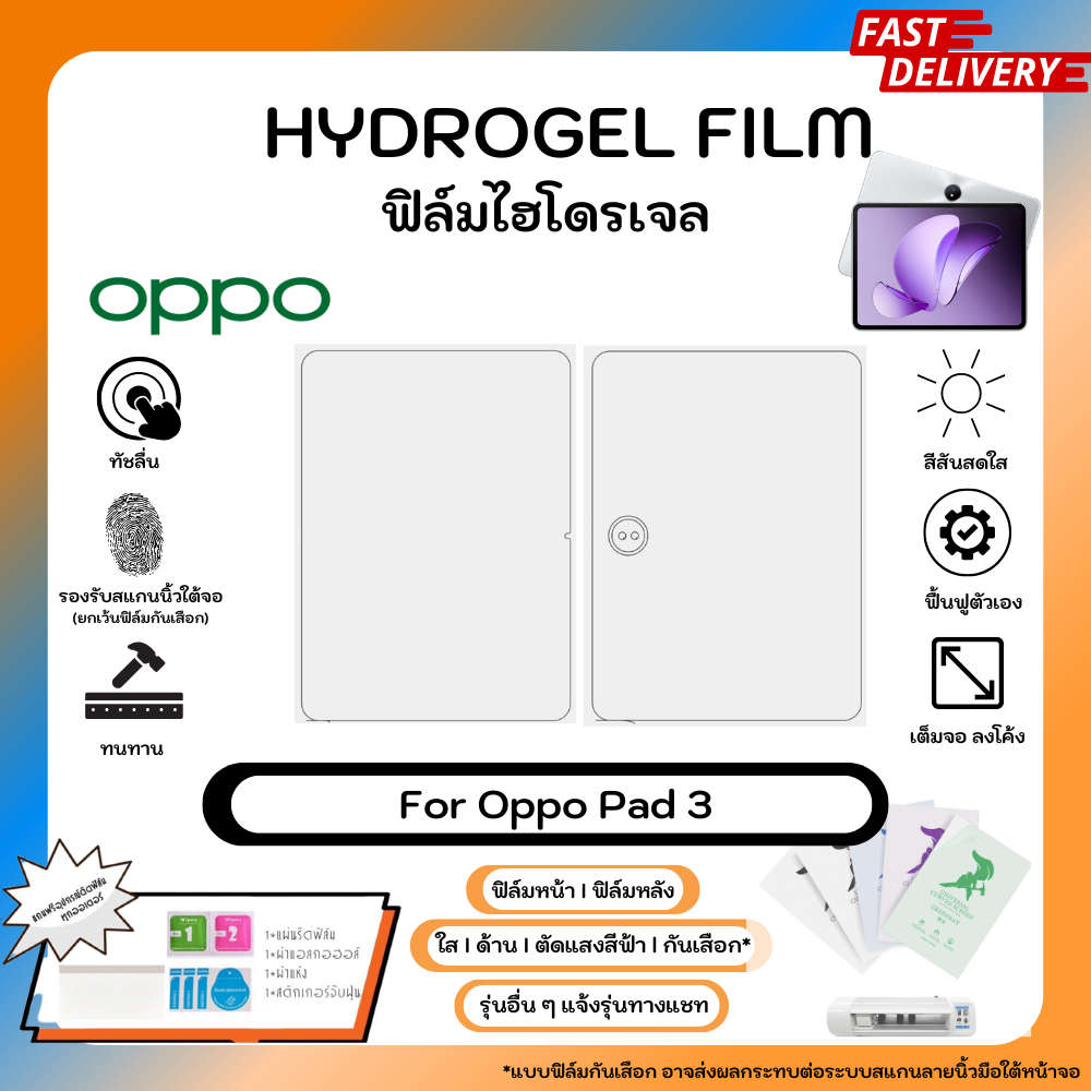Hydrogel Film For Oppo Pad 3  ฟิล์มไฮโดรเจลหน้าจอ-หลังเครื่อง ใส ด้าน ตัดแสงสีฟ้า พร้อมอุปกรณ์ติดฟิล์ม