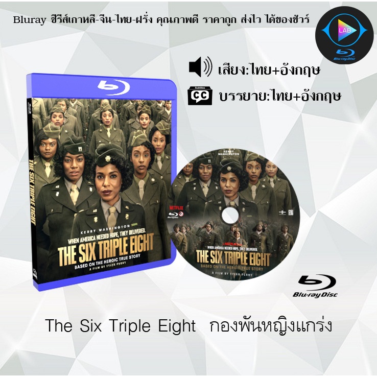 Bluray เรื่อง The Six Triple Eight กองพันหญิงแกร่ง (เสียงไทยมาสเตอร์+บรรยายไทย)