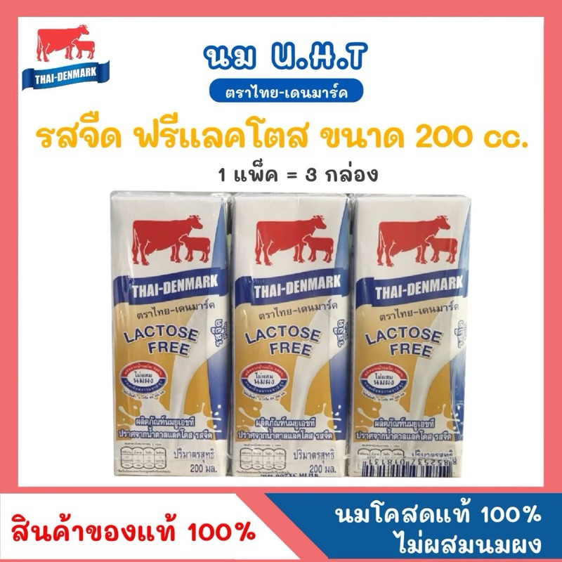 นมไทย-เดนมาร์ค Lactose Free ขนาด 200 ml