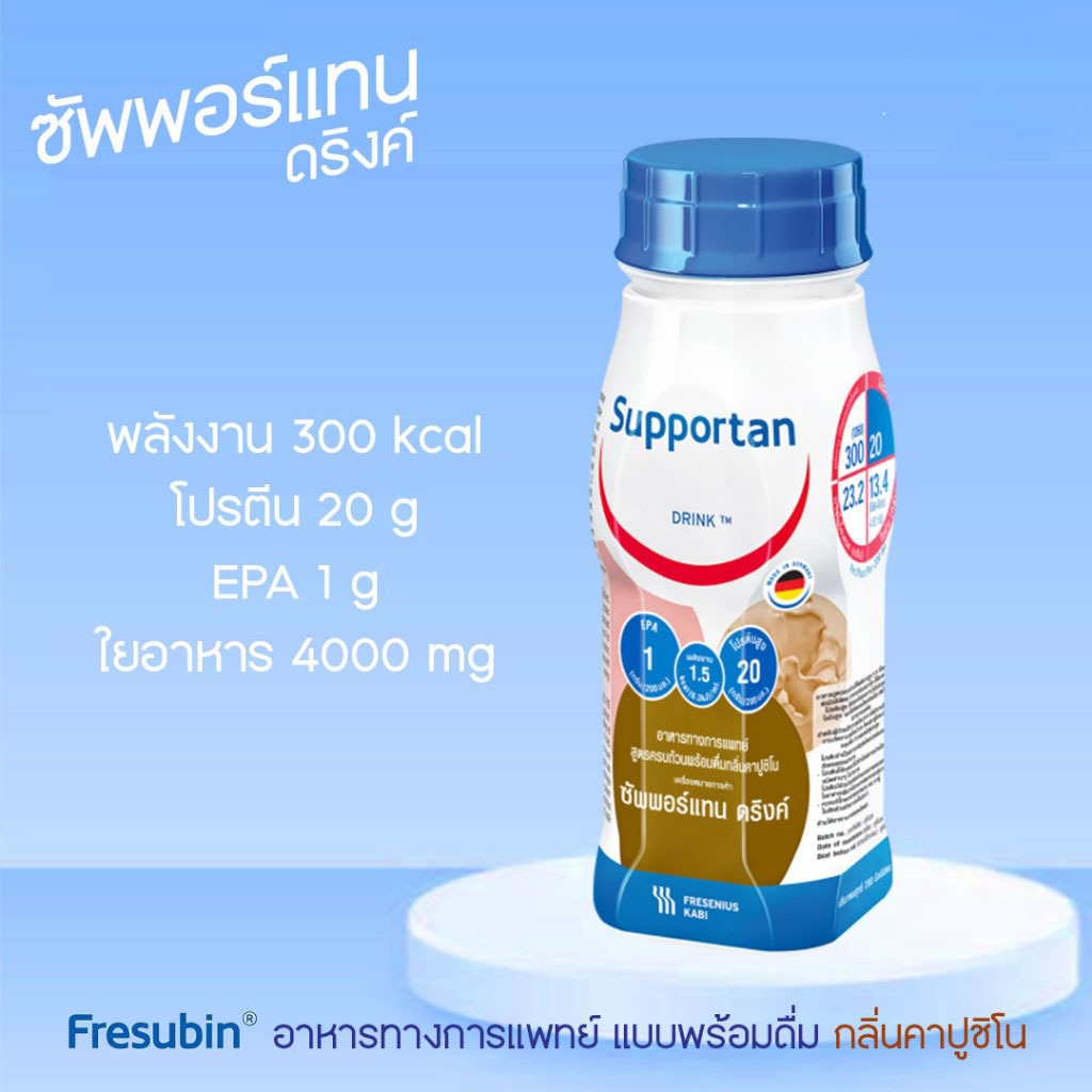 Supportan Drink ซัพพอร์แทน อาหารครบถ้วนพร้อมดื่มกลิ่นคาปูชิโน (อาหารทางการแพทย์) 200 ml/ขวด