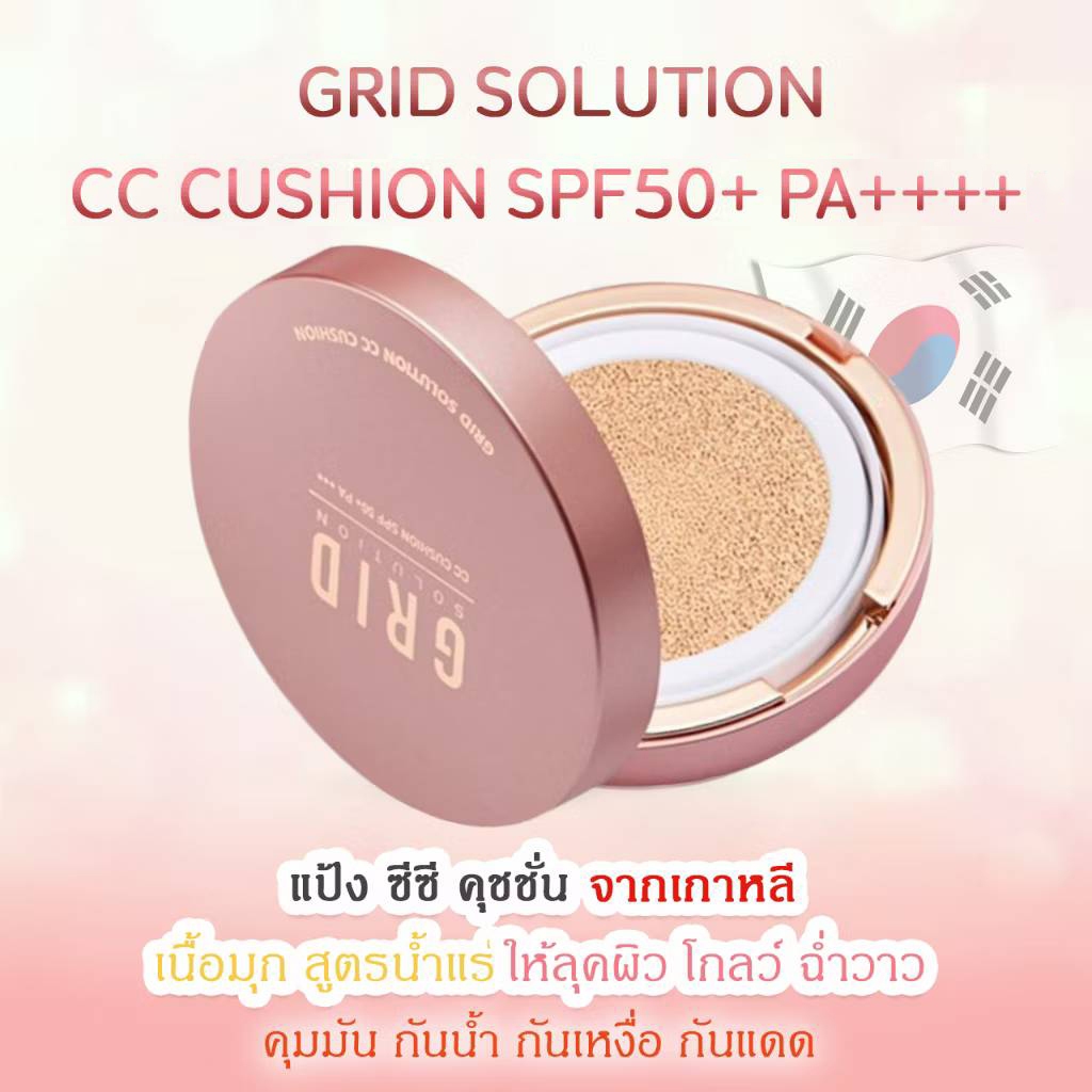 [สูตรใหม่] GRID Solution CC Cushion SPF50+ PA++++ 15g. 🇰🇷 *ตลับสี Rose Gold * ซีซี คุชชั่น เนื้อมุก 