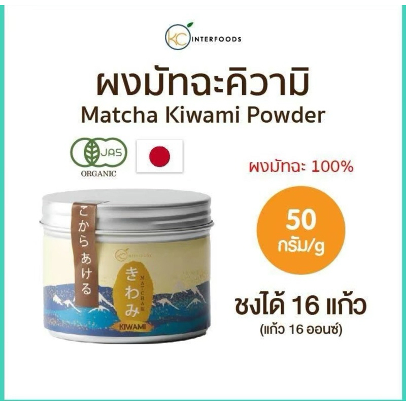 ผงมัทฉะญี่ปุ่นเกรดพรีเมียม KIWAMI | Ceremonial Grade | Japanese Matcha Powder | ขนาด 50 กรัม