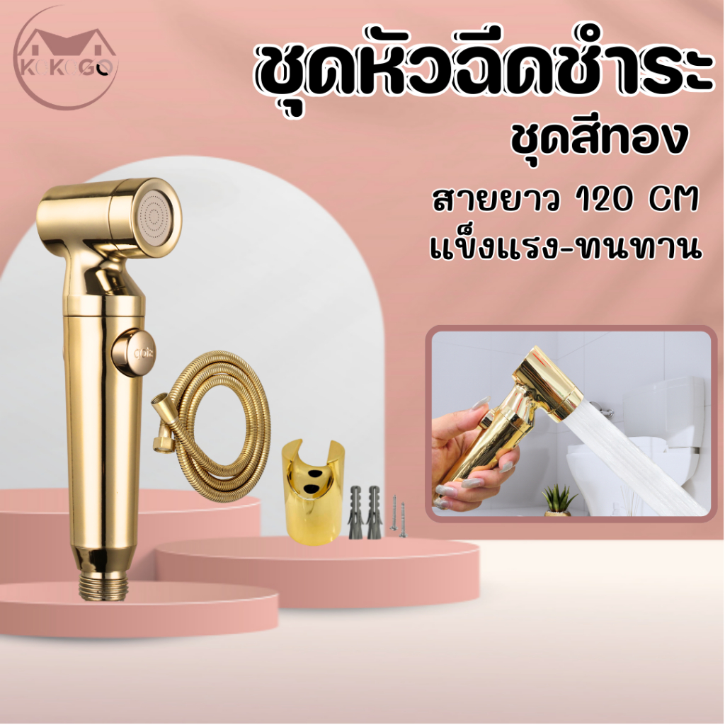🔥KOKOGO🔥หัวฉีดชำระ หัวชำระ ที่ฉีดก้น ชุดสีทอง แข็งแรง ทนทาน!! พร้อมส่ง