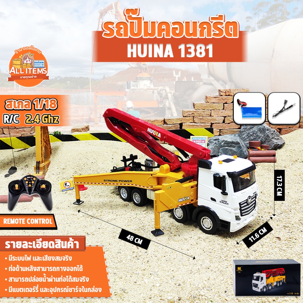 รถบังคับ Huina 1381 รถปั๊มคอนกรีต รถบรรทุกก่อสร้าง 1/18 11CH R/C BACKHOE LOADER