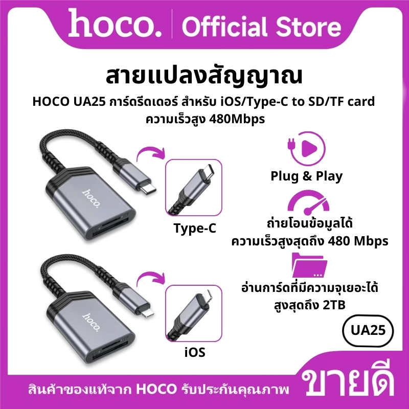 เครื่องอ่านการ์ด สายแปลงสัญญาณ HOCO UA25 การ์ดรีดเดอร์ สำหรับ iOS/Type-C to SD/TF card ความเร็วสูง 480Mbps