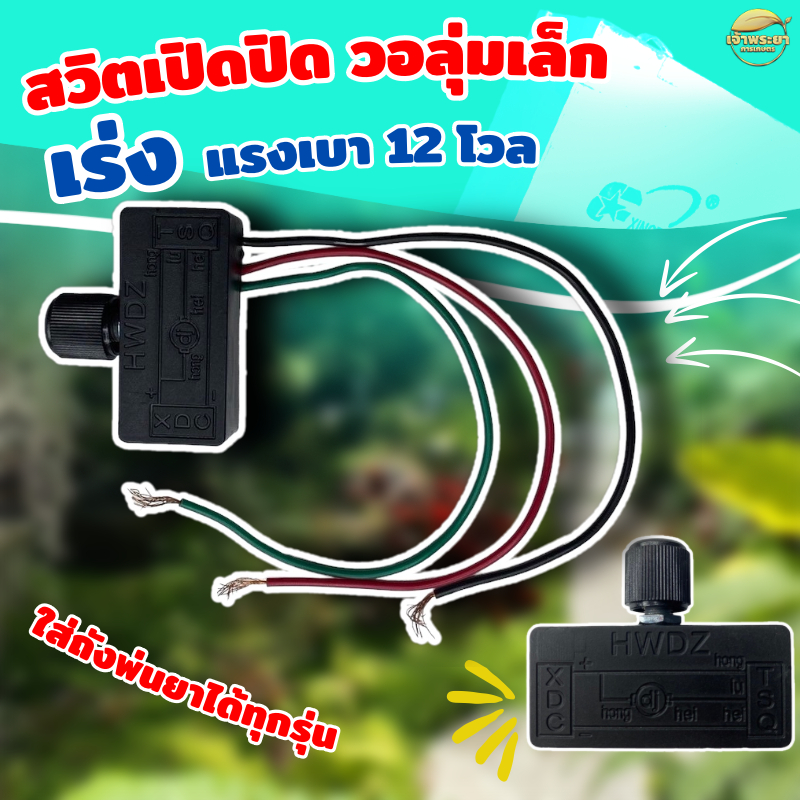 วอลุ่ม สวิตปรับลด เพิ่ม แรงดัน ปั้ม 12V ใช้สำหรับถังพ่นยา หรือ อุกรณืที่ใช้ไฟ 12V ติดตั้งง่าย ทนทานต่อความร้อนสูง