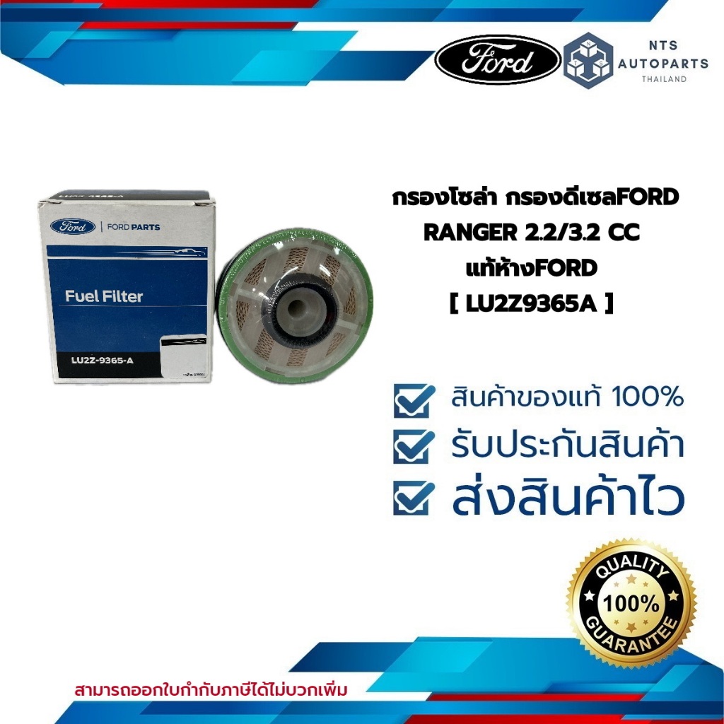[ LU2Z9365A ] กรองโซล่า กรองดีเซล FORD RANGER 2.2/3.2 CC แท้ห้างFORD [ LU2Z9365A ]