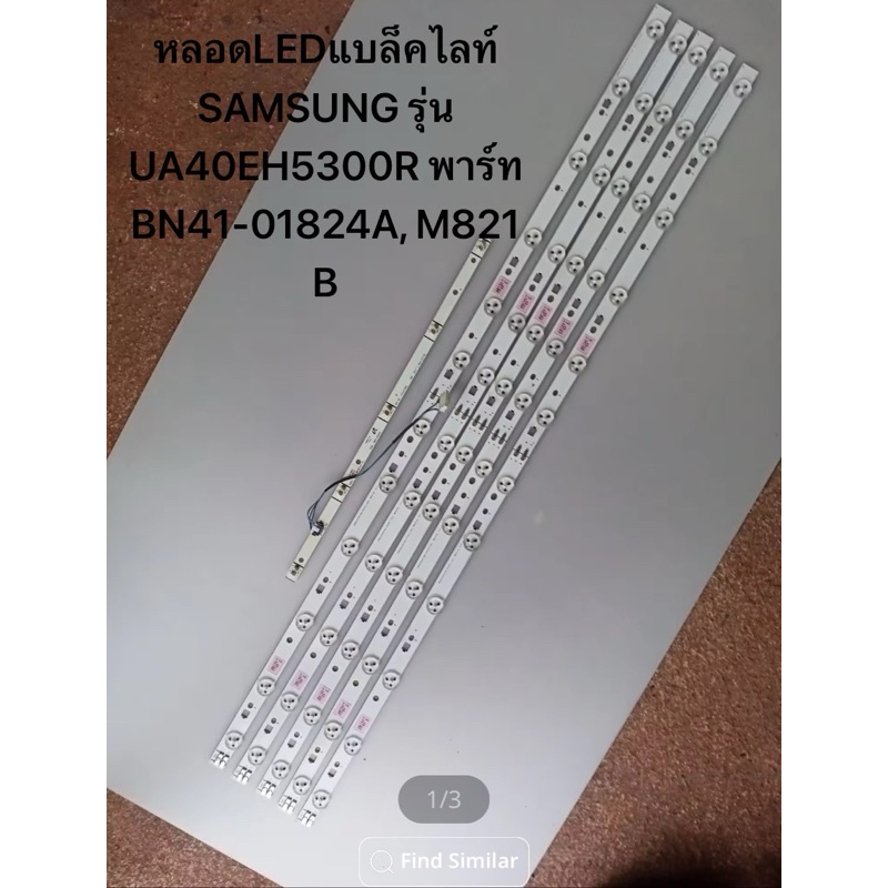หลอดLEDแบล็คไลท์ SAMSUNG รุ่น UA40EH5300R พาร์ท BN41-01824A, M821 B