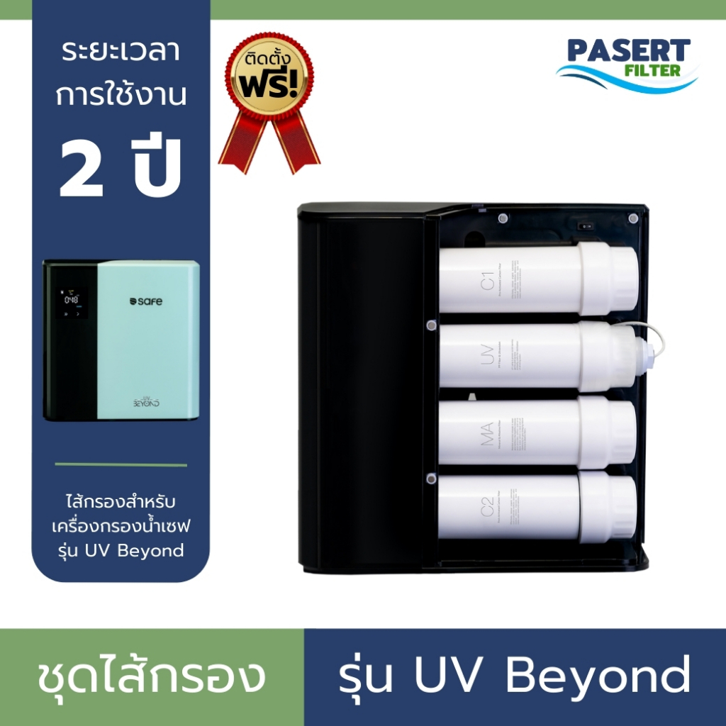 SAFE ชุดไส้กรองน้ำ รุ่น UV Beyond ไส้กรองครบชุด บริการเปลี่ยนฟรี จัดส่งไว ของแท้ รับประกัน 2 ปี